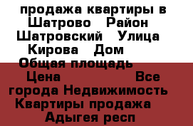  продажа квартиры в Шатрово › Район ­ Шатровский › Улица ­ Кирова › Дом ­ 17 › Общая площадь ­ 64 › Цена ­ 2 000 000 - Все города Недвижимость » Квартиры продажа   . Адыгея респ.